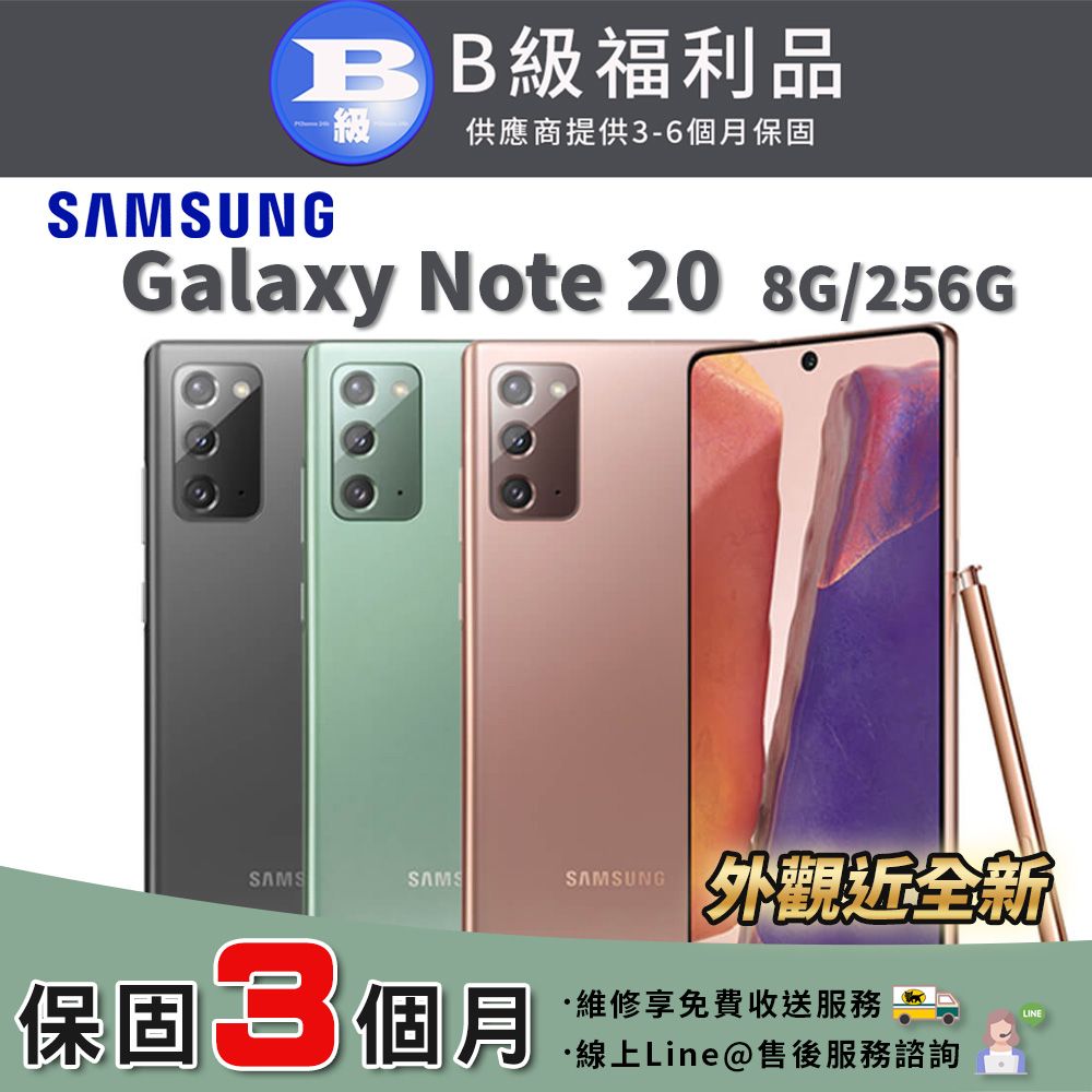 福利品】SAMSUNG Galaxy Note 20 256G 6.7吋外觀近全新智慧型手機