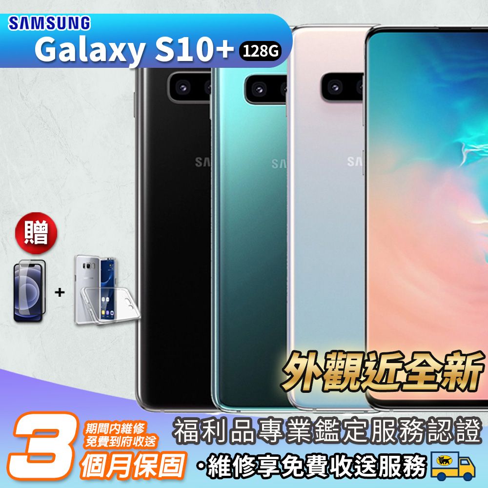 福利品】SAMSUNG Galaxy S10+ 8G/128GB 6.4吋外觀近全新智慧型手機