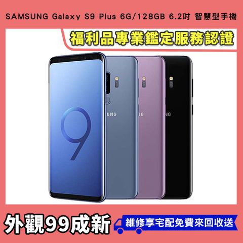 【A級福利品】SAMSUNG Galaxy S9 Plus 6G/64GB 6.2吋 智慧型手機 贈清水套+保護貼
