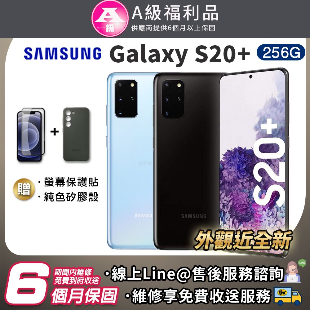 福利品】SAMSUNG Galaxy S20 Plus 256G 6.7吋智慧型手機外觀95新(贈硅