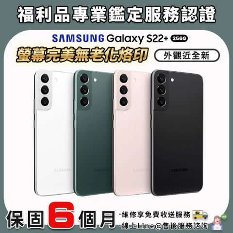 【福利品】SAMSUNG Galaxy S22 Plus 256G 6.7吋 智慧型手機