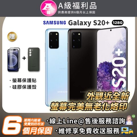 【A級福利品】SAMSUNG Galaxy S20 Plus 128G 6.7吋 智慧型手機 贈清水套+保護貼