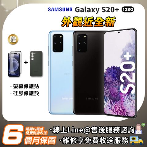 【A級福利品】SAMSUNG Galaxy S20 Plus 128G 6.7吋 智慧型手機 贈硅膠套+保護貼