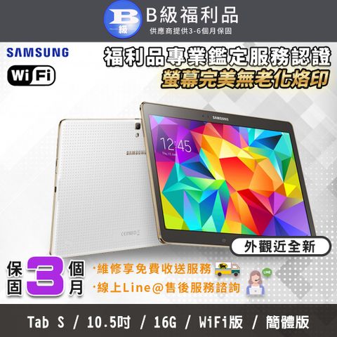 【B級福利品】外觀近新SAMSUNG Galaxy Tab S 10.5吋 完美屏 WIFI版 平板電腦 (介面為簡體中文)