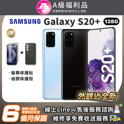 【A級福利品】SAMSUNG Galaxy S20 Plus 128G 6.7吋 智慧型手機 贈清水套+保護貼