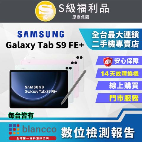 福利品限量下殺出清↘↘↘[福利品]SAMSUNG Galaxy Tab S9 FE+ 5G (8G/128GB) 全機9成9新