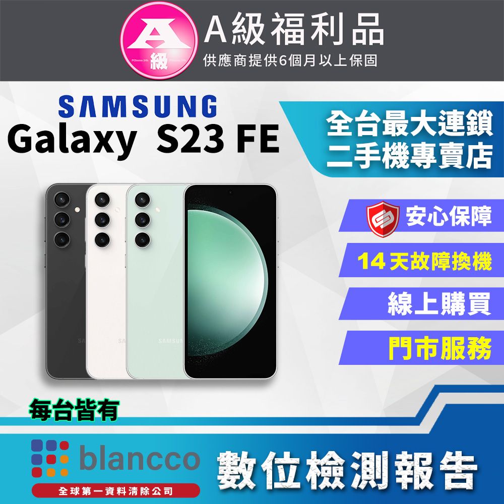 Samsung 三星 [福利品] Samsung Galaxy S23 FE (8G/256GB) 全機9成新