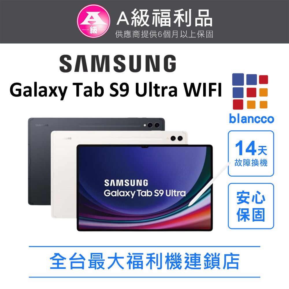 Samsung 三星 [福利品]SAMSUNG Galaxy Tab S9 Ultra WIFI (12G/256GB) 外觀9成新