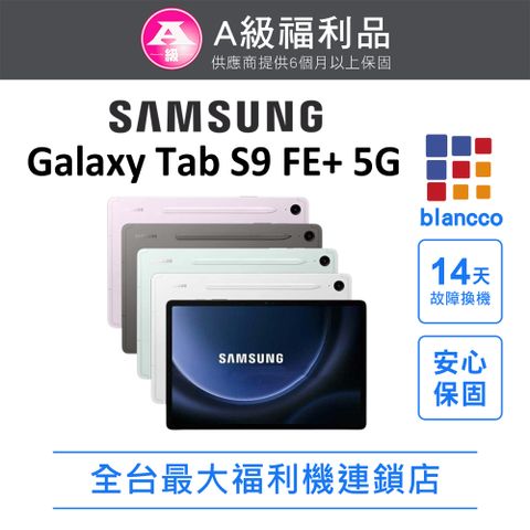 Samsung 三星 [福利品]SAMSUNG Galaxy Tab S9 FE+ 5G (8G/128GB) 全機9成9新