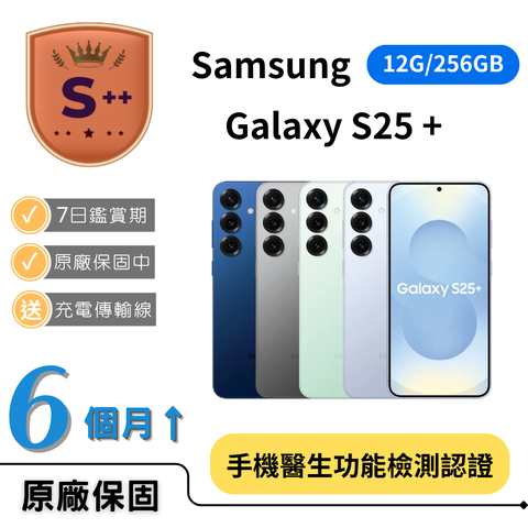 【S++級福利品】Samsung Galaxy S25+ 5G (12GB/256GB)