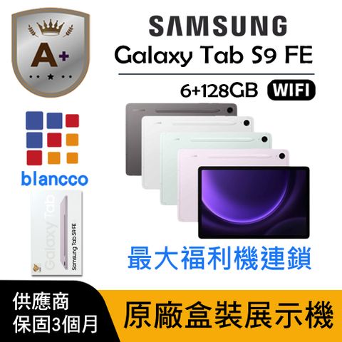 【A+級福利品】 Samsung Galaxy Tab S9 FE WIFI (6G/128GB) L1 原廠盒裝