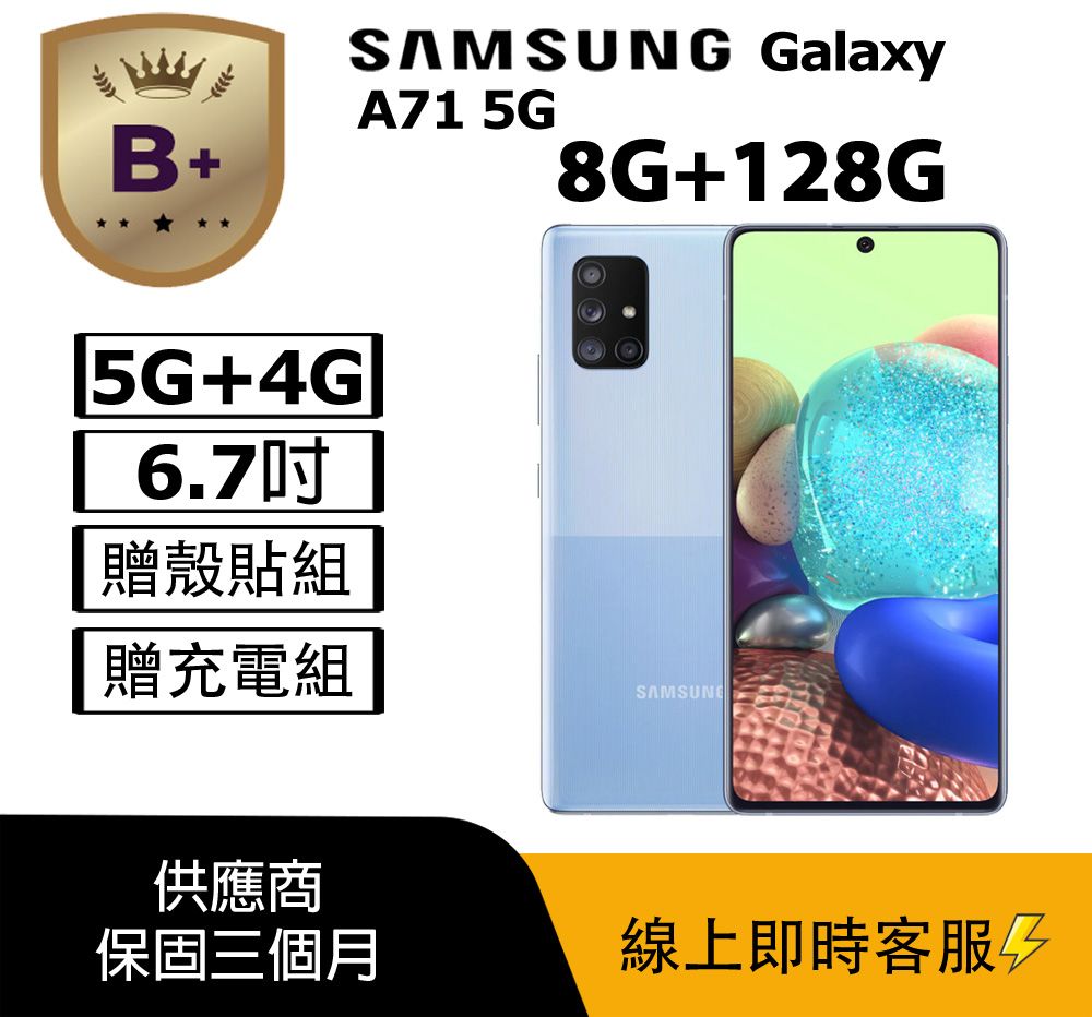 Samsung 三星 【B+級福利品】 Galaxy A71 5G A716 (8+128) 藍