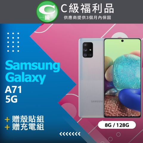 贈殼貼組❖【福利品】Samsung Galaxy A71 5G A716 (8+128) 銀