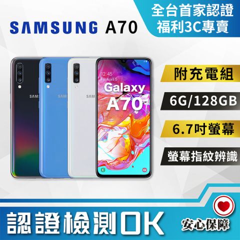 【福利品】SAMSUNG Galaxy A70 (6G/128G) 全機9成新