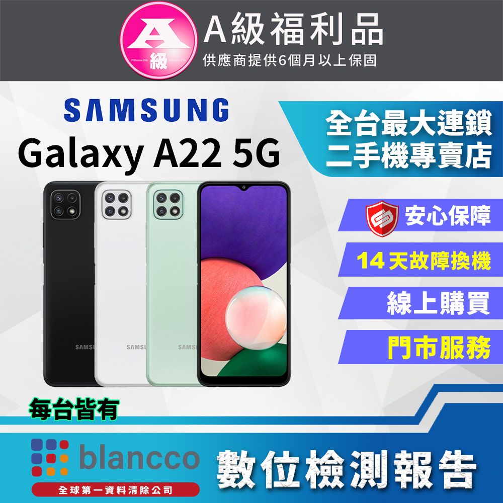 福利品] SAMSUNG Galaxy A22 5G (4G/64G) 全機9成新- PChome 24h購物