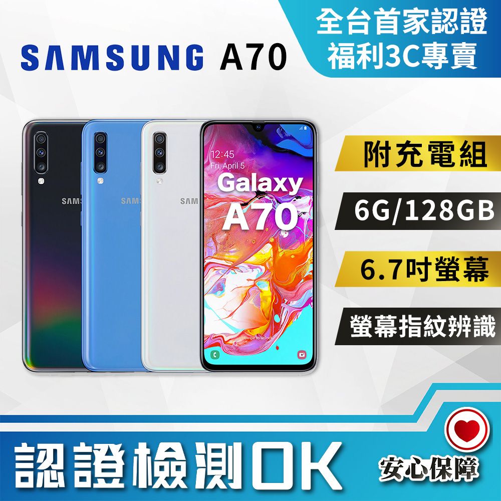 福利品】SAMSUNG Galaxy A70 (6G/128G) 全機7成新- PChome 24h購物