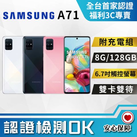 【福利品】SAMSUNG Galaxy A71 (8G/128G) 全機8成新