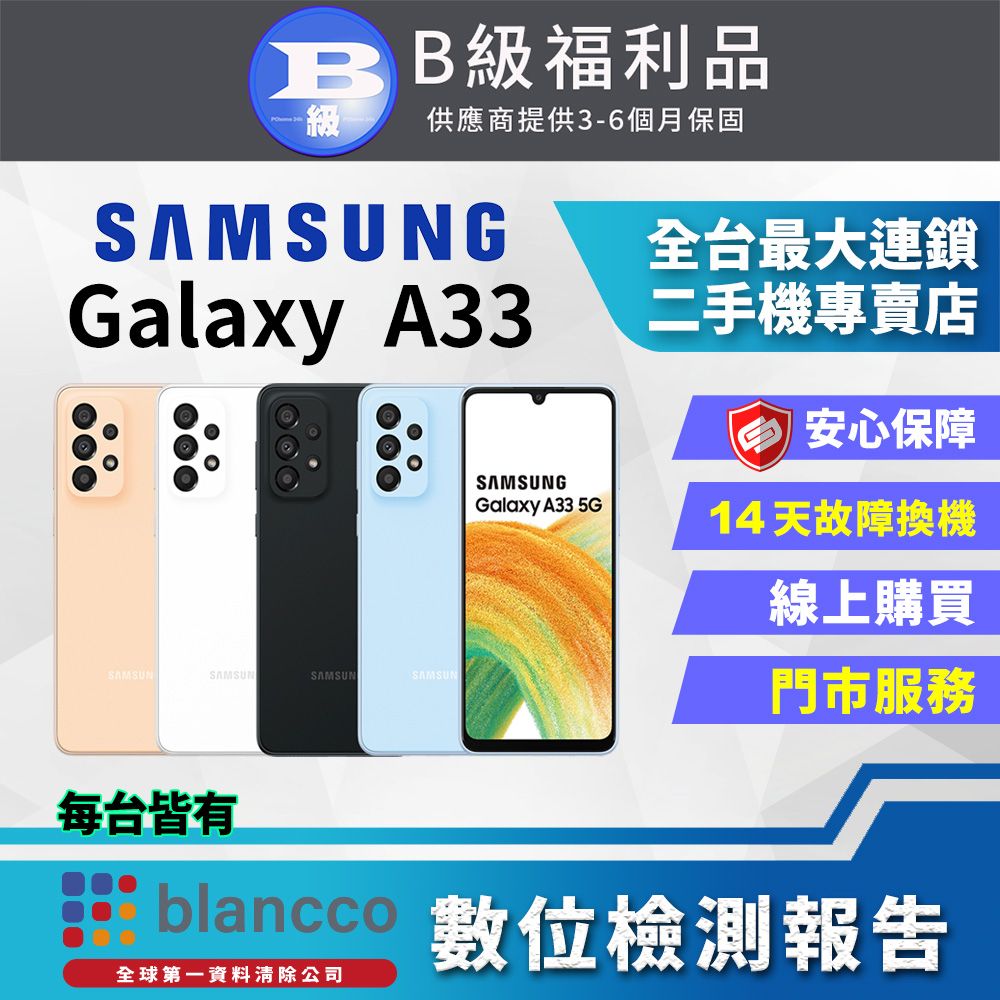 Samsung 三星 [福利品] Galaxy A33 5G (6GB/128G) 全機8成新