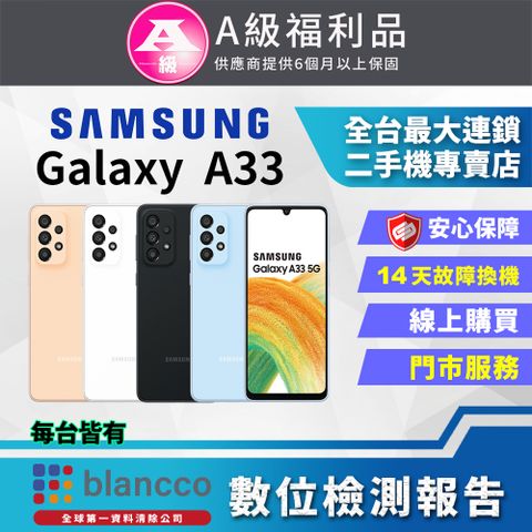 Samsung 三星 [福利品] Galaxy A33 5G (8+128G) 全機9成9新