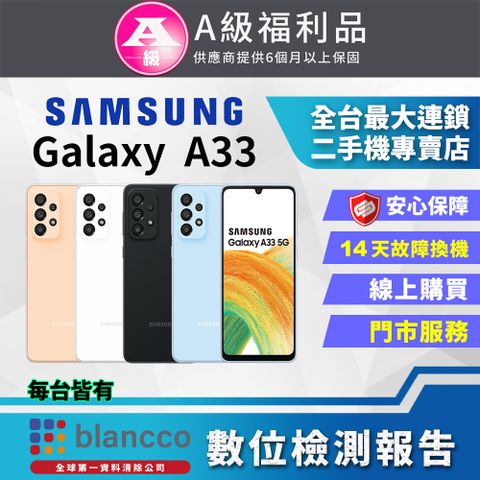 福利品限量下殺出清↘↘↘[福利品]Samsung Galaxy A33 5G (6GB/128G) 全機9成新