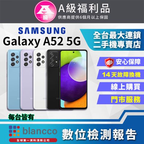 福利品限量下殺出清↘↘↘【福利品】Samsung Galaxy A52 5G (8G/256GB) 全機9成新