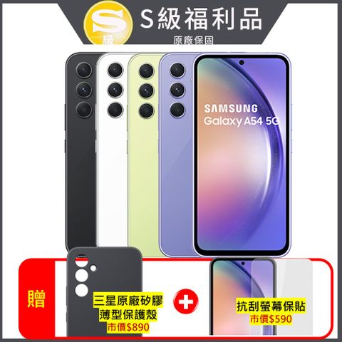 ★原廠認證 品況佳★Samsung Galaxy A54 5G (6G/128G) 6.4吋 3+1鏡頭防水手機 (原廠認證福利品)