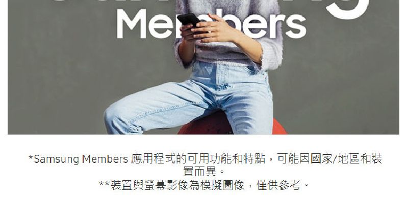 *Samsung Members 應用程式的可用功能和特點,可能國家/地區和裝置而異。**裝置與螢幕影像為模擬圖像,僅供參考。