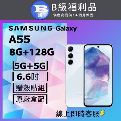 Samsung 三星 【福利品】 Galaxy A55 5G (8G+128G) / A5560 蘇打藍