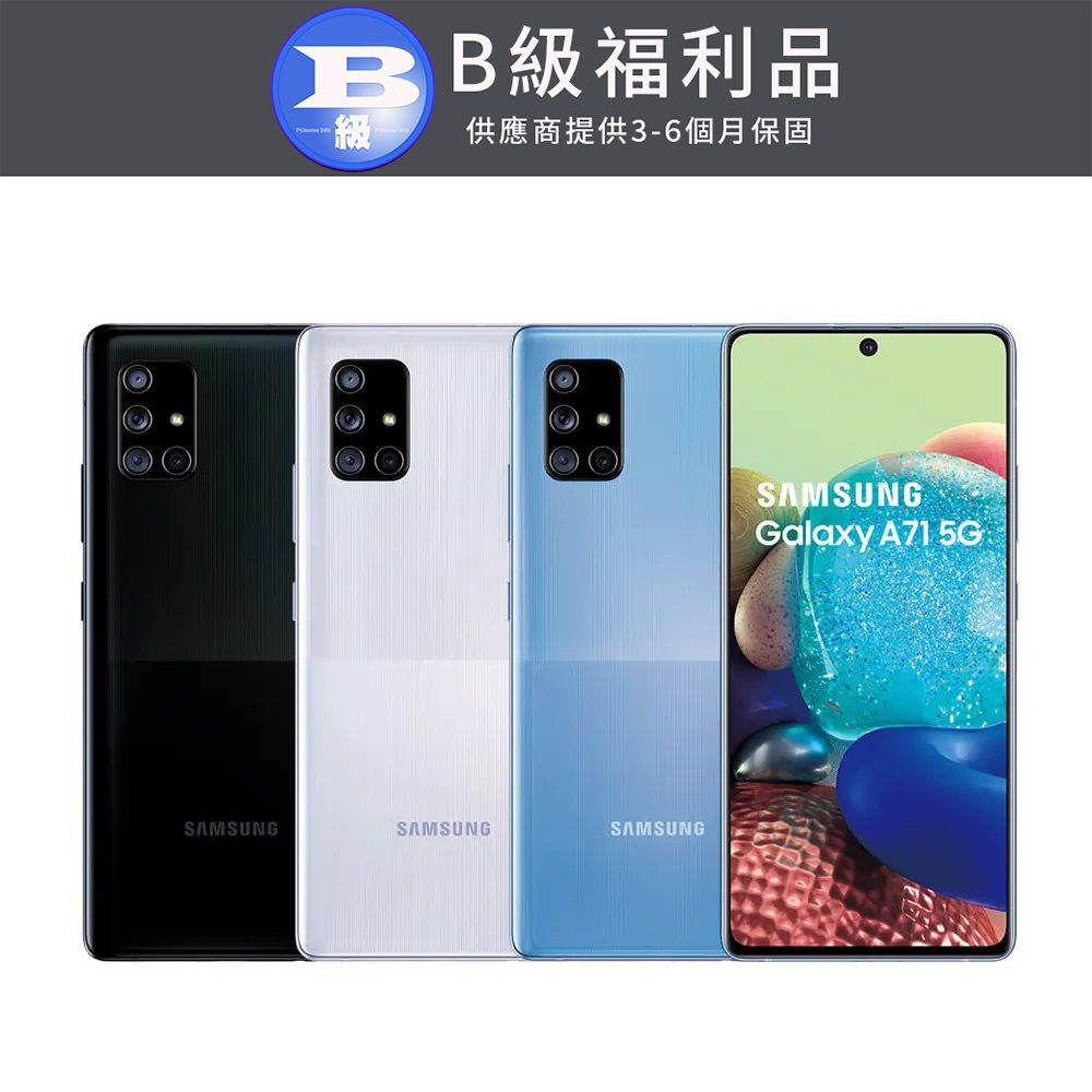 Samsung 三星  Galaxy A71 5G (8G/128G) 冰礦黑 冰礦銀 冰礦藍