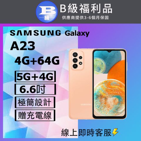 【福利品】Samsung Galaxy A23 5G (4+64) 橘
