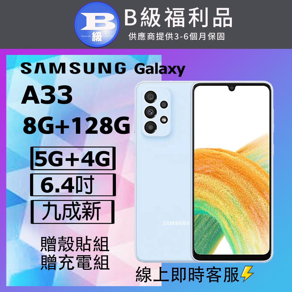 Samsung 三星 【福利品】 Galaxy A33 5G (8G+128G) 藍