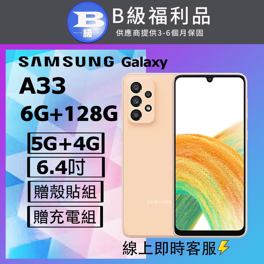 Samsung 三星 【福利品】 Galaxy A33 5G (6+128) 粉橘-八成新