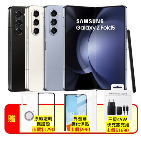 ★原廠保品況佳|贈三豪禮★SAMSUNG Galaxy Z Fold5 5G (12G/256G) 7.6吋旗艦摺疊手機 (原廠認證福利品)