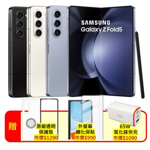 ★原廠保品況佳|贈三豪禮★SAMSUNG Galaxy Z Fold5 5G (12G/256G) 7.6吋旗艦摺疊手機 (原廠認證福利品)