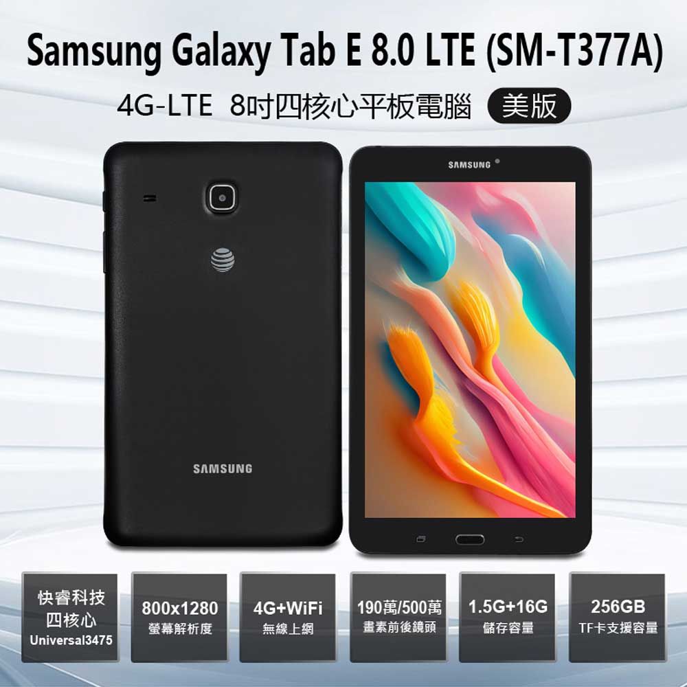 福利品Samsung Galaxy Tab E 8.0 LTE 4G-LTE 8吋四核心平板電腦美版