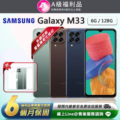 【A級福利品】外觀近新Samsung Galaxy M33 5G 6.6吋（6G／128GB）智慧型手機(贈超值配件禮)