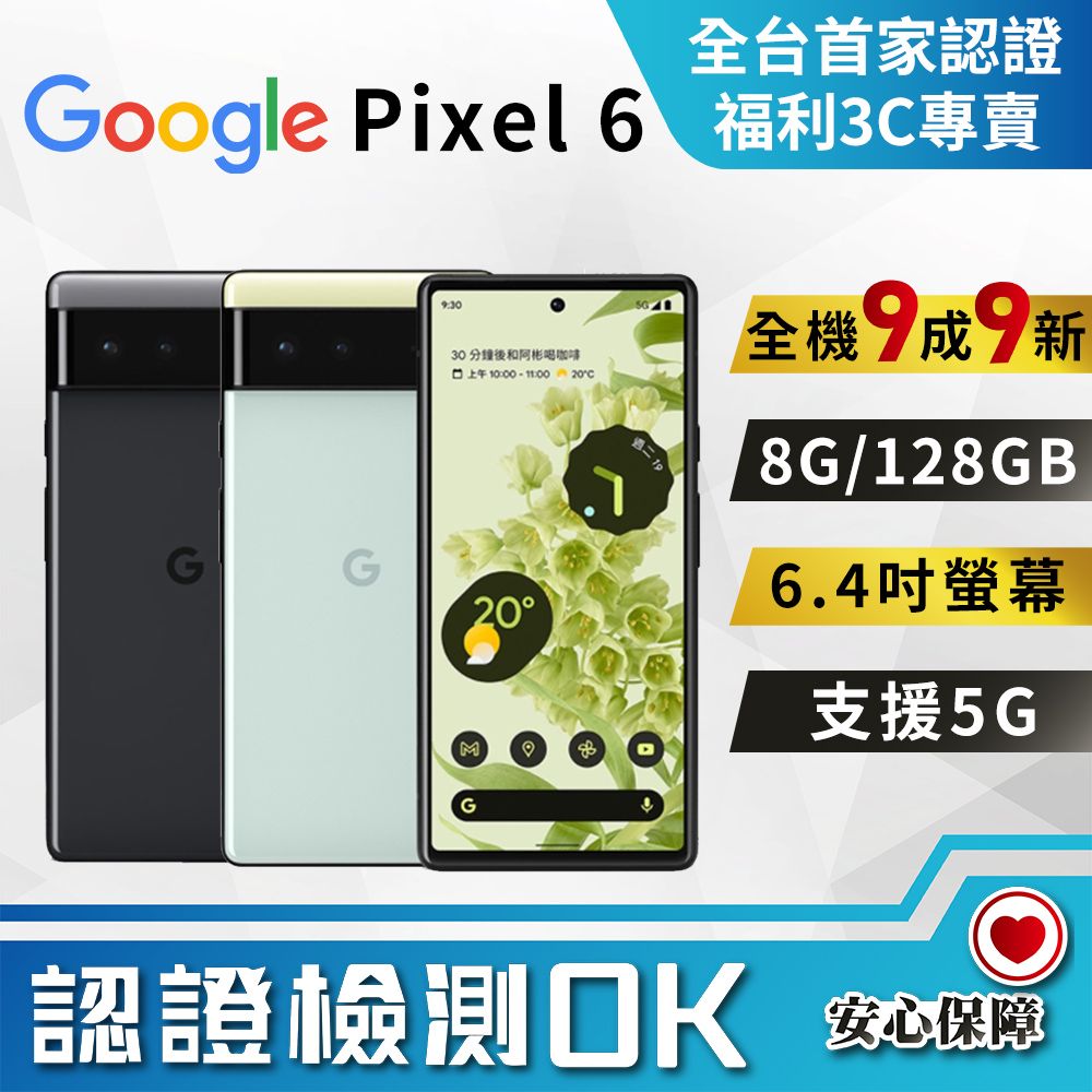 福利品]Google Pixel 6 (8G+128G) 全機9成9新- PChome 24h購物