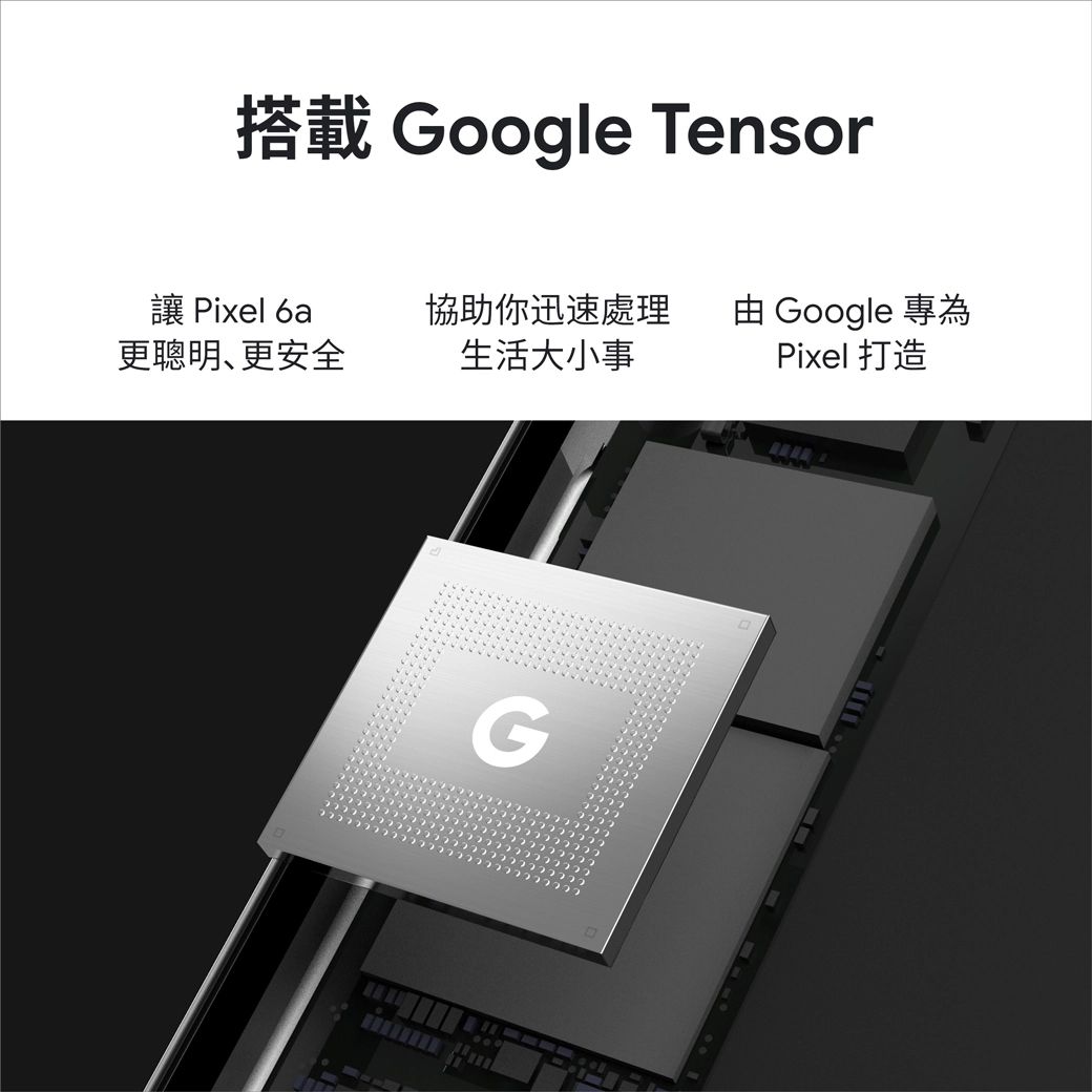 搭載 Google Tensor Pixel 6a更聰明更安全協助你迅速處理生活大小事 Google 專為Pixel 打造G