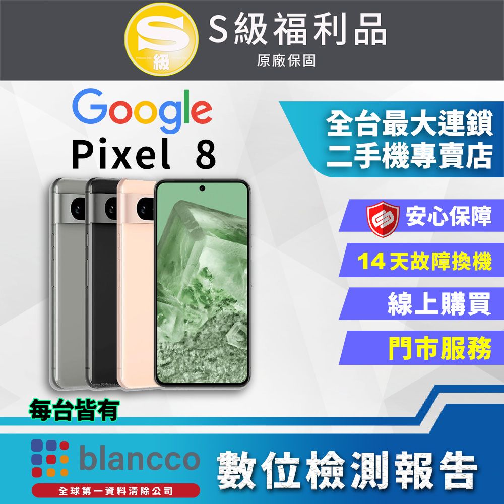 Google 谷歌 [福利品] Pixel 8 (8G+128GB) 外觀9成9新