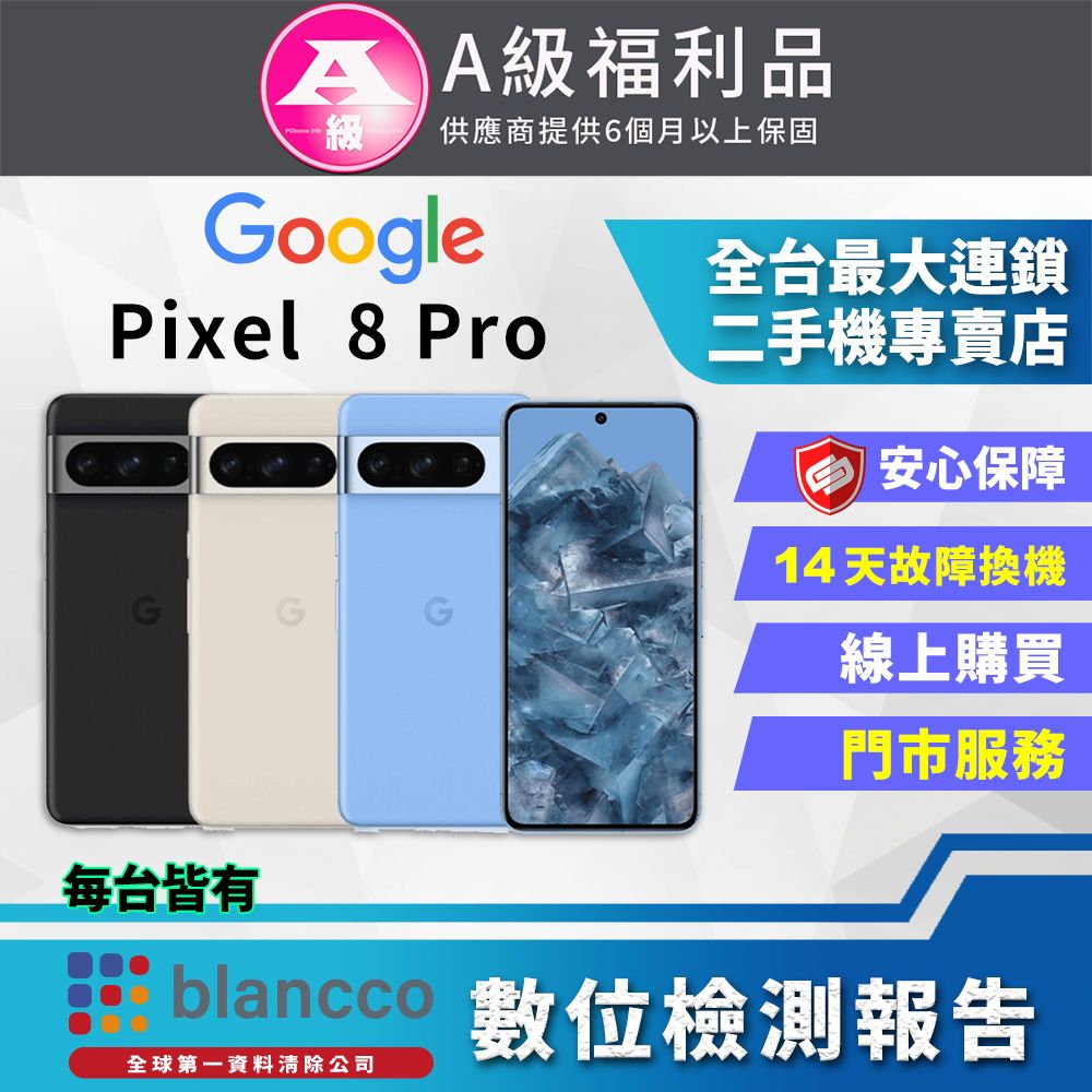 Google 谷歌 [福利品]Google Pixel 8 Pro (12G/128GB) 全機9成新