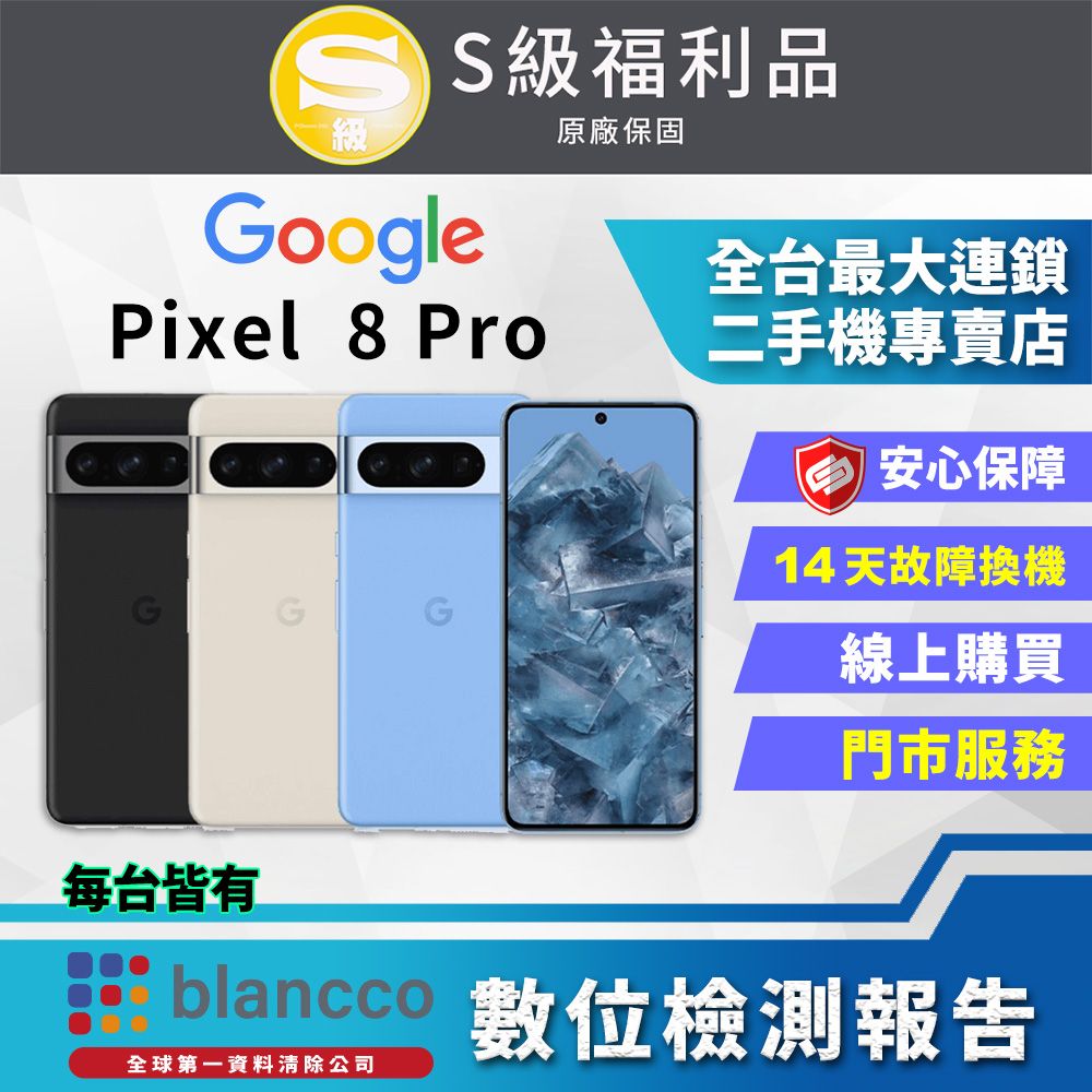 Google 谷歌 [福利品] Google Pixel 8 Pro (12G/256GB) 全機9成新