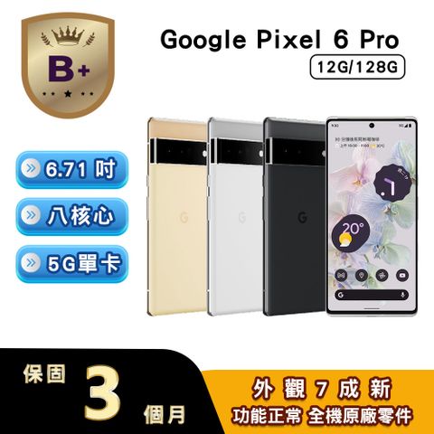 【福利品】Google Pixel 6 Pro (12G/128G)