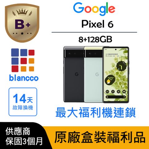 【B+級福利品】Google Pixel 6 (8G+128G) 原廠盒裝 L3