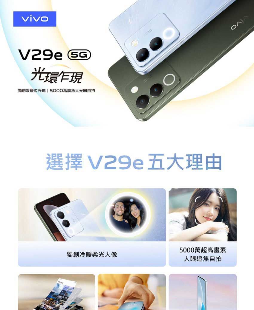 V29e G光環乍現獨創冷暖柔光環  5000萬廣角大光圈自拍選擇 V29e五大理由5000萬超高畫素獨創冷暖柔光人像人眼追焦自拍