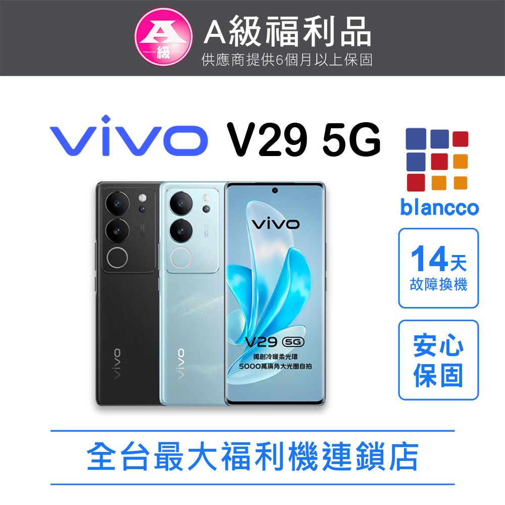 VIVO [福利品]vivo V29 5G(12G+512GB) 全機9成9新