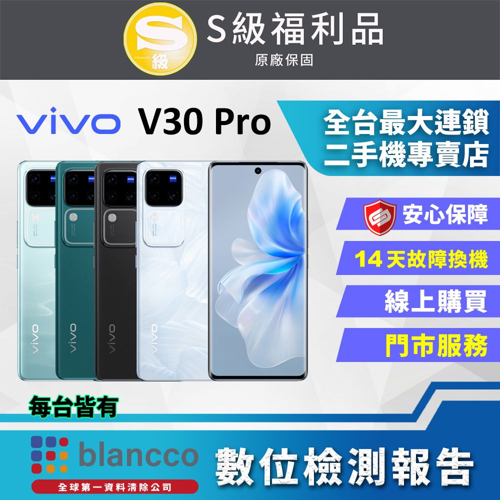 VIVO [福利品]vivo V30 Pro 5G (12G/512GB) 全機9成新