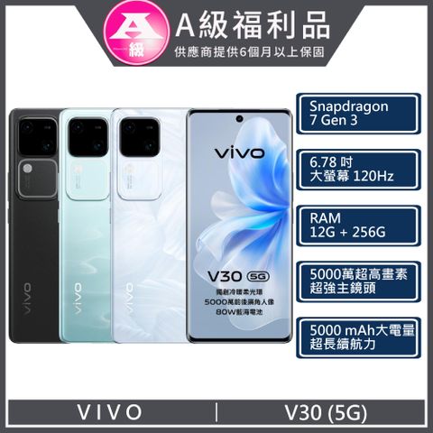【福利品】VIVO V30 5G (12+256) 白