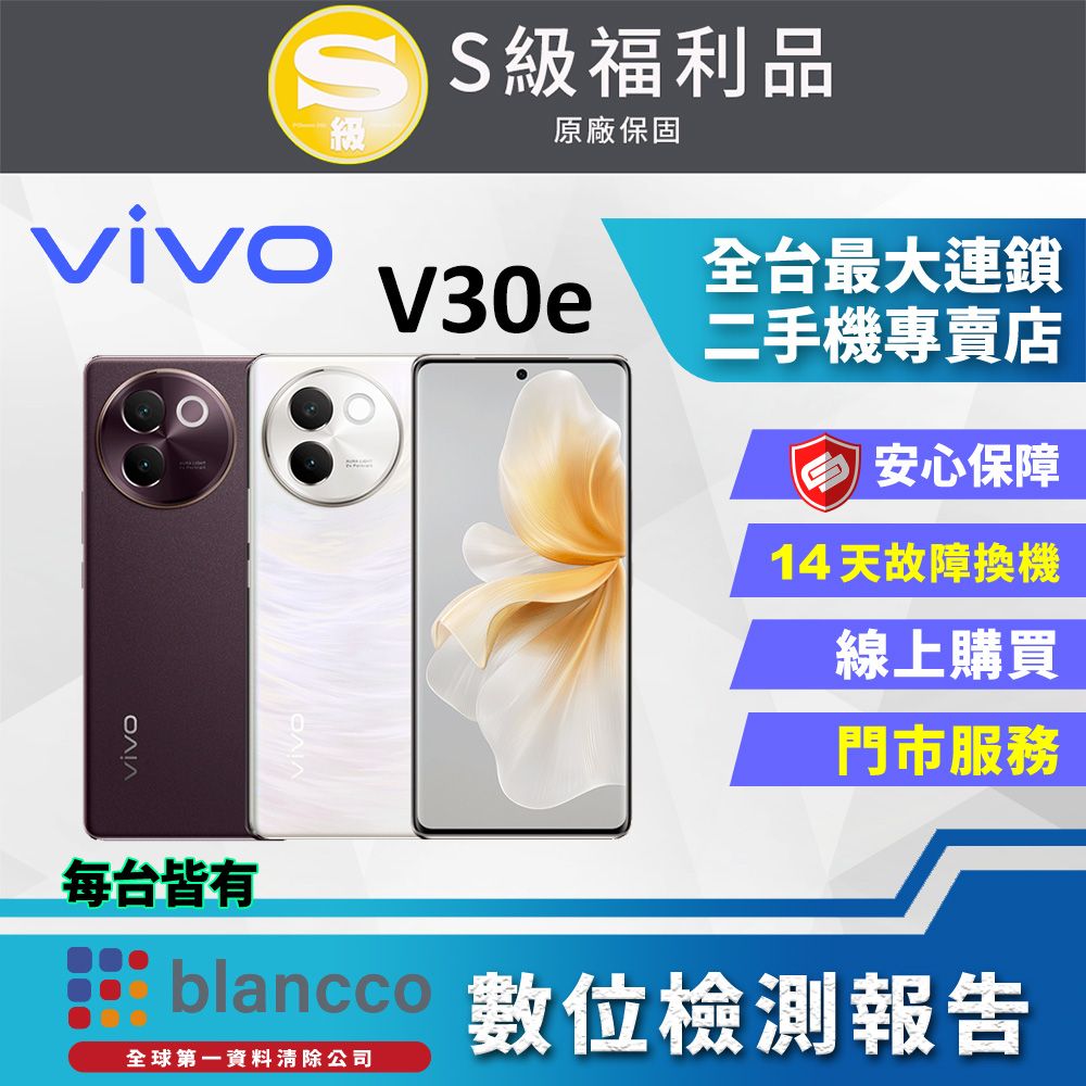 VIVO [福利品]vivo V30e 5G (8G/256GB) 外觀9成新