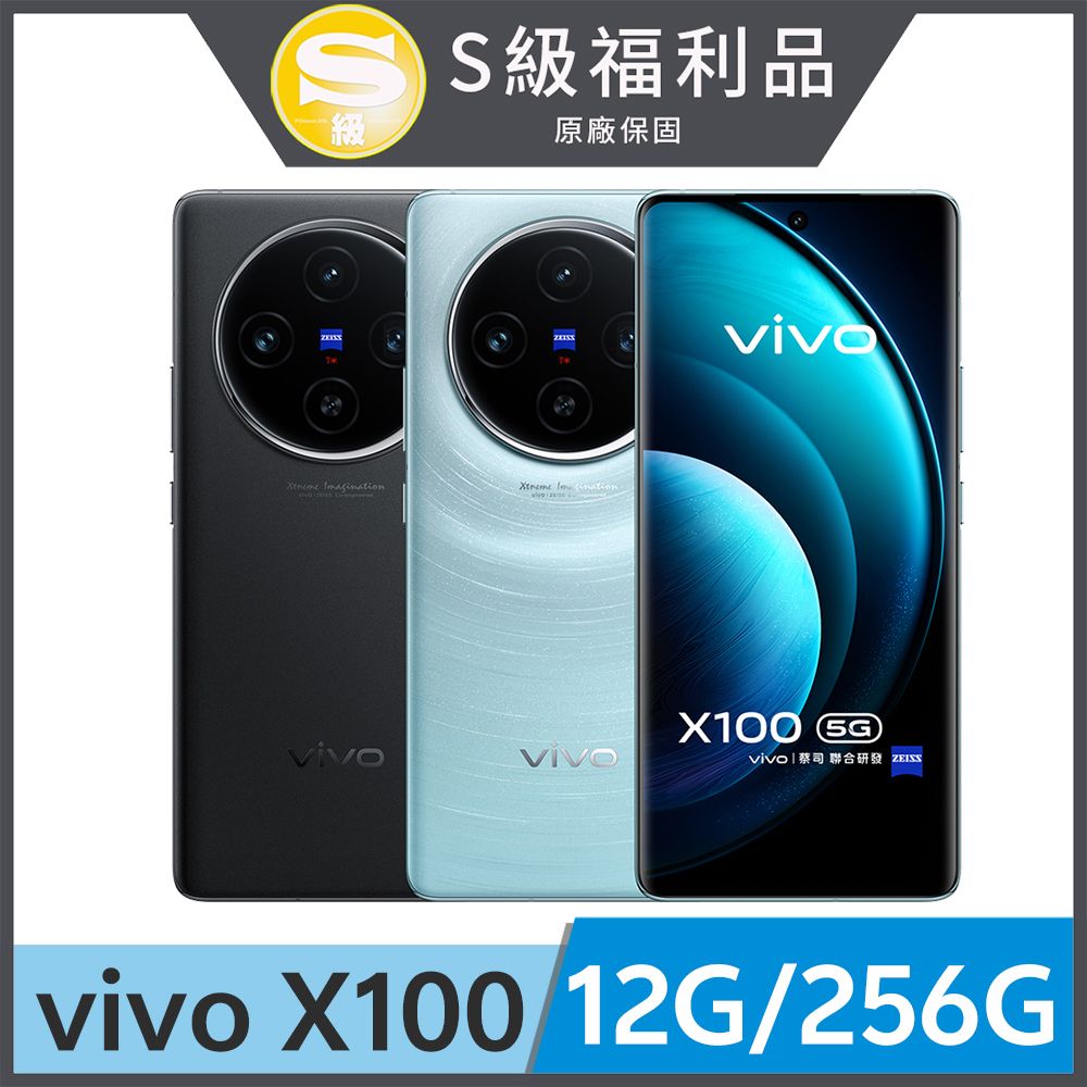 VIVO 【S級福利品】X100 5G (12G/256G) 