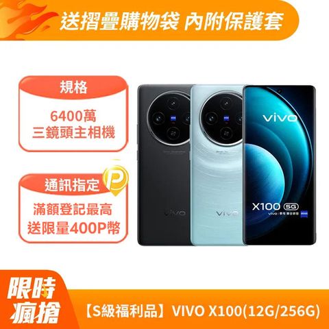 【S級福利品】vivo X100 5G (12G/256G)